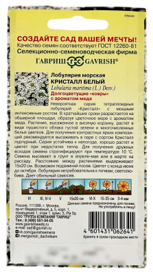 Лобулярия морская КРИСТАЛЛ БЕЛЫЙ ГАВРИШ описание