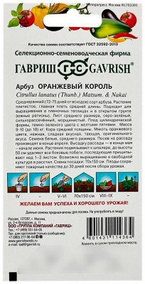 Арбуз ОРАНЖЕВЫЙ КОРОЛЬ ГАВРИШ описание