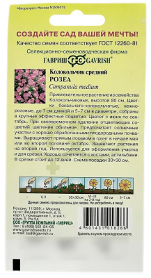 Колокольчик средний РОЗЕА ГАВРИШ описание