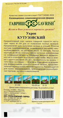 Укроп Кутузовский 2 г автор. Укроп Кутузовский 2 г автор.