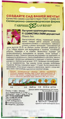 Петуния Софистика лайм двухцветный F1 крупноцв. 4шт. гранул. пробирка серия Элитная клумба