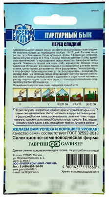 Перец Пурпурный бык 15 шт. серия Русский богатырь Н21