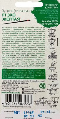 Эустома Эхо желтая F1 4шт гранул. пробирка Саката Эустома Эхо желтая F1 4шт гранул. пробирка Саката