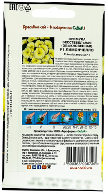 Примула Лимончелло F1 (бесстебельная) (Евро, 5)