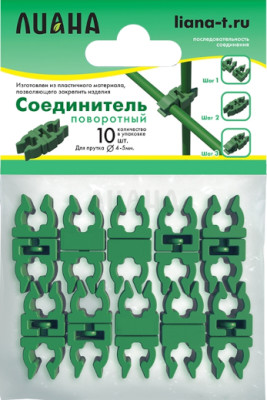 Соединитель поворотный 4-5мм ПД-024