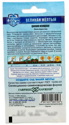 Цинния Великан желтый 0,3г серия Русский богатырь