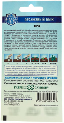 Перец Оранжевый бык 10шт. серия Русский богатырь