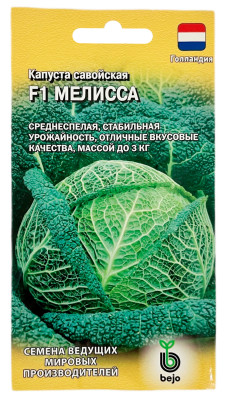 Капуста савойская МЕЛИССА ГАВРИШ