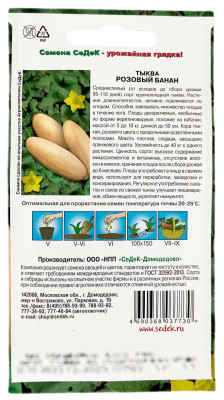 Тыква РОЗОВЫЙ БАНАН СеДеК описание