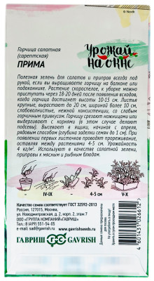 Горчица салатная ПРИМА Урожай на окне ГАВРИШ описание