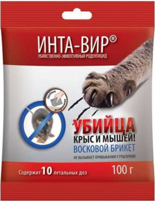 Родентицид Инта-вир восковой брикет 100г