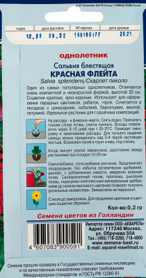 Сальвия Красная флейта (скарлет пиколо)