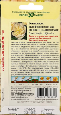 Эшшольция Розовое шампанское 0,02г