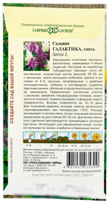 Сальвия ГАЛАКТИКА смесь ГАВРИШ описание