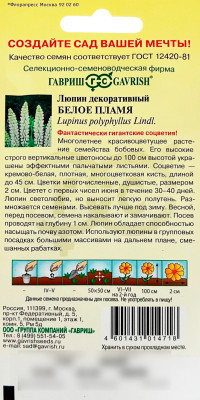 Люпин декоративный Белое пламя ГАВРИШ описание