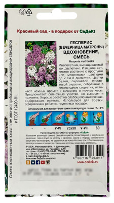 Гесперис вечерница матроны ВДОХНОВЕНИЕ смесь СеДеК описание Гесперис вечерница матроны ВДОХНОВЕНИЕ смесь СеДеК описание