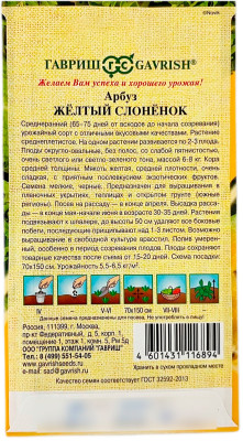 Арбуз ЖЁЛТЫЙ СЛОНЁНОК ГАВРИШ описание