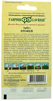 Арбуз Ерофей 5 шт. автор.