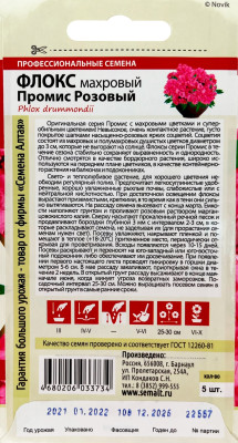 Флокс Промис Розовый махровый 5шт