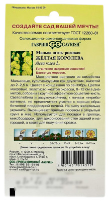 Мальва шток розовая ЖЁЛТАЯ КОРОЛЕВА ГАВРИШ описание
