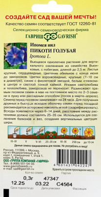 Ипомея Пикоти голубая 0,3 г