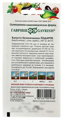 Капуста белокочанная ПОДАРОК ГАВРИШ описание Капуста белокочанная ПОДАРОК ГАВРИШ описание