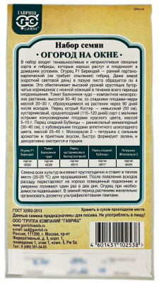 Набор семян ОГОРОД НА ОКНЕ ГАВРИШ описание