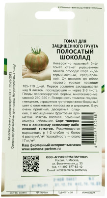 Томат Полосатый шоколад 10шт