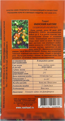 Томат ФИНСКИЙ КАРЛИК НАШ САД описание