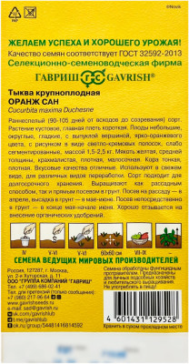 Тыква крупноплодная ОРАНЖ САН ГАВРИШ описание