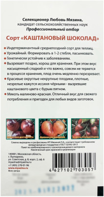 Томат КАШТАНОВЫЙ ШОКОЛАД Любовь Мязина описание