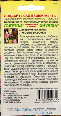 Декоративная смесь Луговые бабочки 0,5г Декоративная смесь Луговые бабочки 0,5г