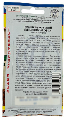 Арахис культурный ЗЕМЛЯНОЙ ОРЕХ ПРЕСТИЖ описание