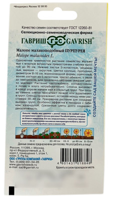 Малопе малакоподобный ПУРПУРЕЯ ГАВРИШ описание