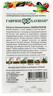 Капуста белокочанная СКОРОСПЕЛАЯ ГАВРИШ описание