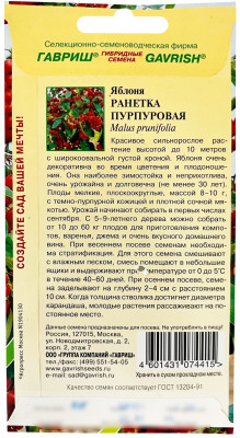 Яблоня Ранетка пурпуровая 0,1г