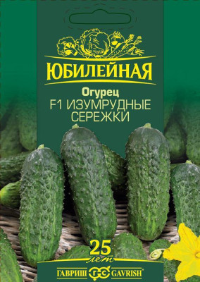 Огурец Изумрудные сережки F1, серия Юбилейный 25 шт. (большой пакет)