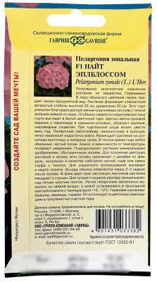 Пеларгония зональная Найт Эплблоссом F1 ГАВРИШ описание