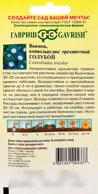 Вьюнок Трехцветный голубой ГАВРИШ описание Вьюнок Трехцветный голубой ГАВРИШ описание