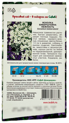 Ясколка БИБЕРШТЕЙНА НЕЖНОСТЬ СеДеК описание