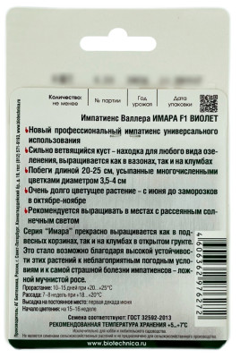 Импатиенс Валлера ИМАРА F1 ВИОЛЕТ БиоТехника описание