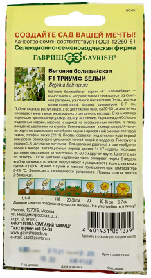 Бегония Триумф белый боливийская  F1 гранул. 4шт. пробирка