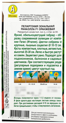 Пеларгония зональная РАФАЭЛЛА F1 ОРАНЖЕВАЯ АЭЛИТА описание