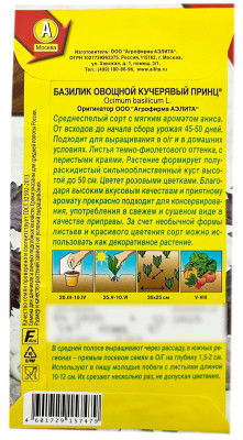 Базилик овощной КУЧЕРЯВЫЙ ПРИНЦ АЭЛИТА описание