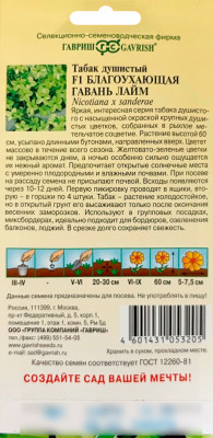 Табак душистый Благоухающая гавань лайм F1 ГАВРИШ описание