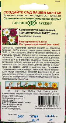 Ксерантемум Перламутровый букет 0,05 г