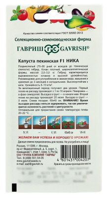 Капуста пекинская НИКА ГАВРИШ описание