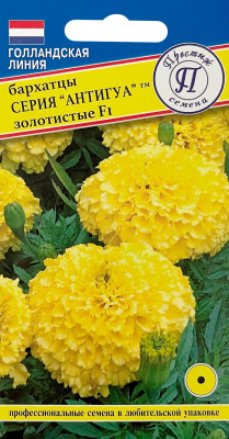 Бархатцы Антигуа Золотистые прямостоячие 5шт