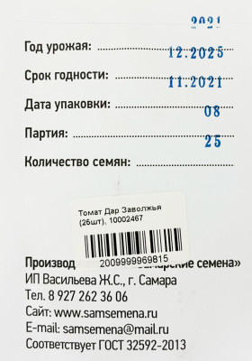 Томат Дар Заволжья (25шт)