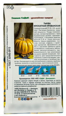Тыква Мускатная Прованская СеДеК описание
